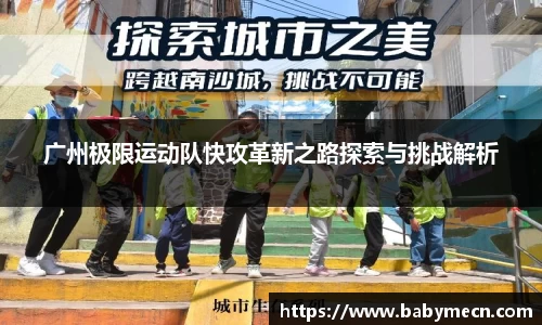 广州极限运动队快攻革新之路探索与挑战解析