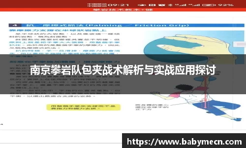 南京攀岩队包夹战术解析与实战应用探讨