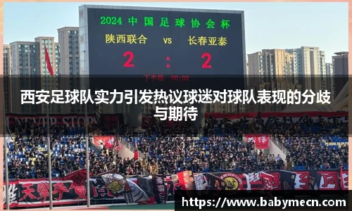 西安足球队实力引发热议球迷对球队表现的分歧与期待