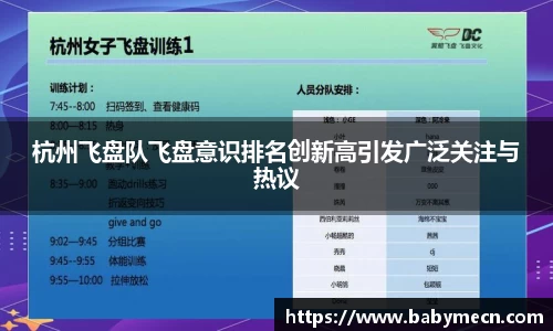 杭州飞盘队飞盘意识排名创新高引发广泛关注与热议