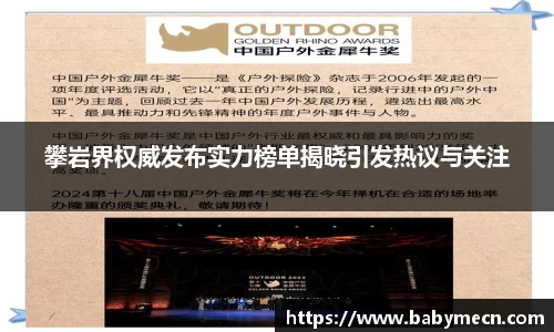 攀岩界权威发布实力榜单揭晓引发热议与关注