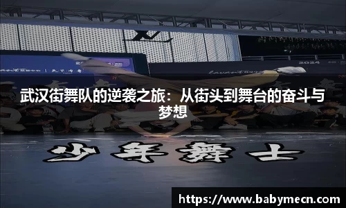 武汉街舞队的逆袭之旅：从街头到舞台的奋斗与梦想