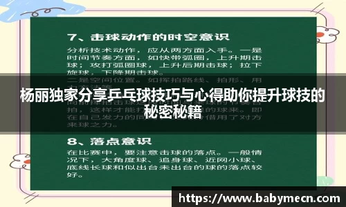 杨丽独家分享乒乓球技巧与心得助你提升球技的秘密秘籍