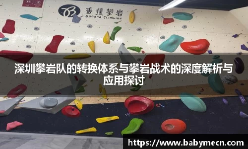 深圳攀岩队的转换体系与攀岩战术的深度解析与应用探讨