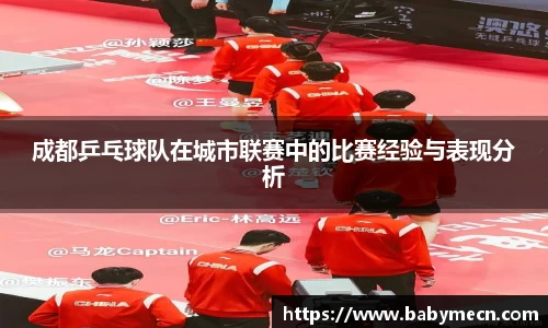 成都乒乓球队在城市联赛中的比赛经验与表现分析