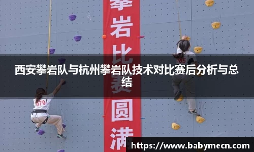 西安攀岩队与杭州攀岩队技术对比赛后分析与总结