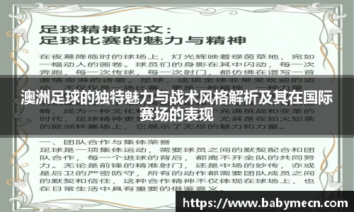 澳洲足球的独特魅力与战术风格解析及其在国际赛场的表现
