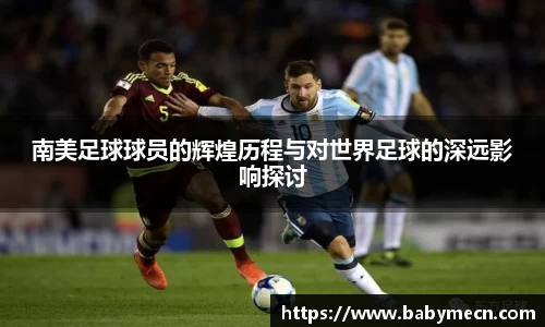南美足球球员的辉煌历程与对世界足球的深远影响探讨