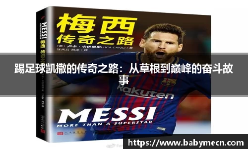踢足球凯撒的传奇之路：从草根到巅峰的奋斗故事