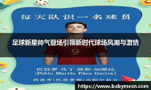 足球新星帅气登场引领新时代球场风潮与激情