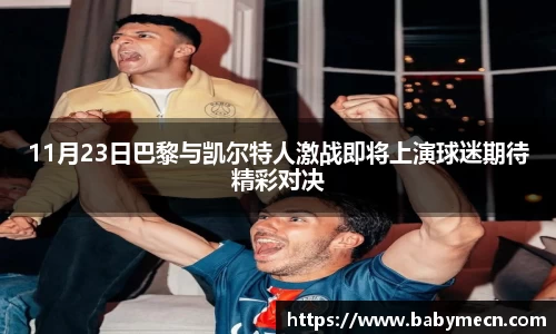 11月23日巴黎与凯尔特人激战即将上演球迷期待精彩对决