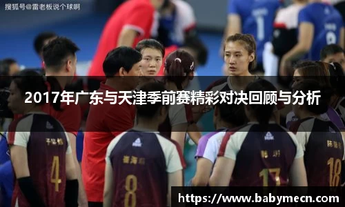 2017年广东与天津季前赛精彩对决回顾与分析