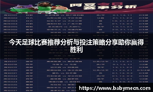 今天足球比赛推荐分析与投注策略分享助你赢得胜利