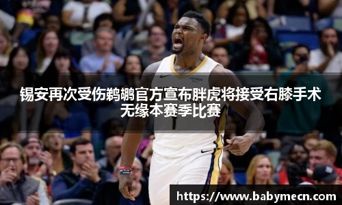 锡安再次受伤鹈鹕官方宣布胖虎将接受右膝手术无缘本赛季比赛
