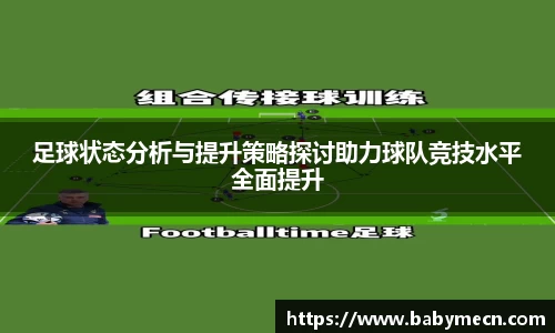 足球状态分析与提升策略探讨助力球队竞技水平全面提升
