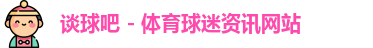 谈球吧