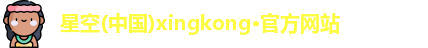 星空xingkong
